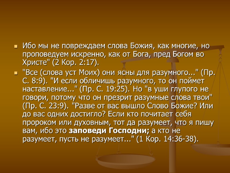 Ибо мы не повреждаем слова Божия, как многие, но проповедуем искренно, как от Бога,